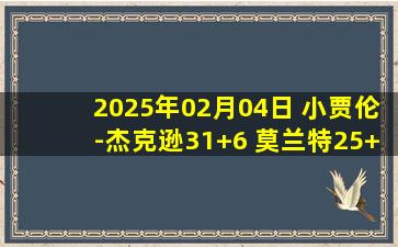 2025年02月04日 小贾伦-杰克逊31+6 莫兰特25+11 文班27+10 灰熊三杀马刺